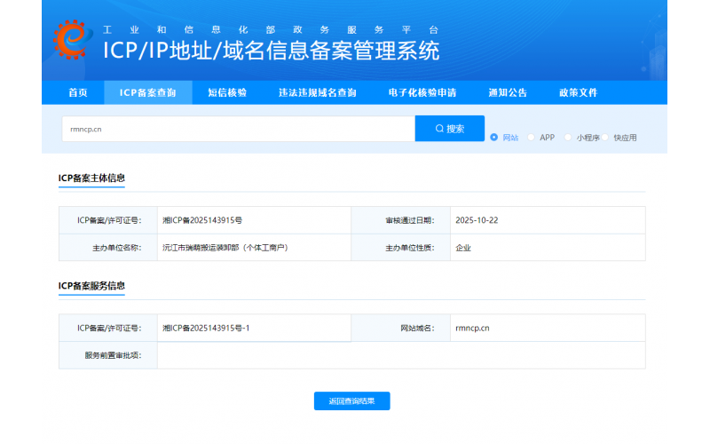 2025年10月22日，瑞萌农产品网站ICP备案通过